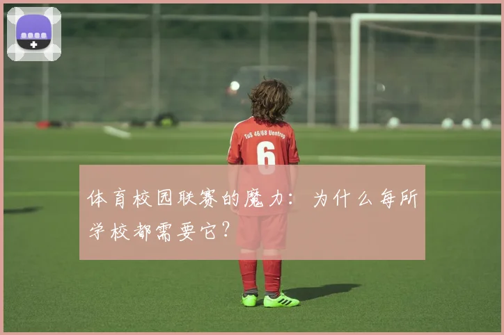 体育校园联赛的魔力：为什么每所学校都需要它？