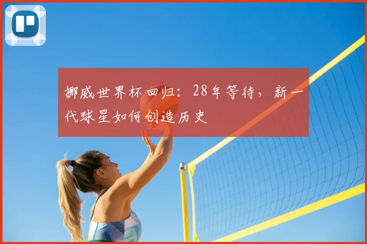 挪威世界杯回归：28年等待，新一代球星如何创造历史